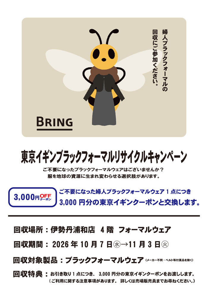 伊勢丹浦和店「東京イギンブラックフォーマルリサイクルキャンペーン」