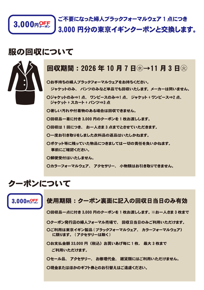 伊勢丹浦和店「東京イギンブラックフォーマルリサイクルキャンペーン」