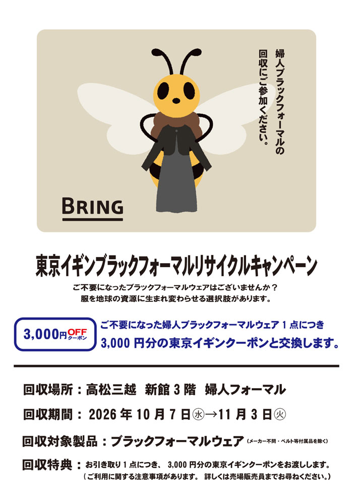 高松三越「東京イギンブラックフォーマルリサイクルキャンペーン」