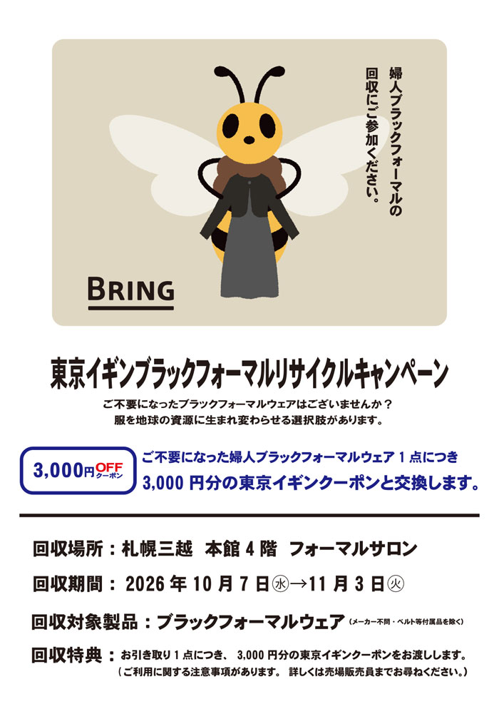 札幌三越「東京イギンブラックフォーマルリサイクルキャンペーン」