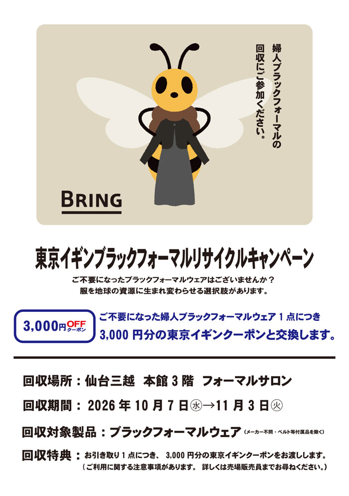 仙台三越「東京イギンブラックフォーマルリサイクルキャンペーン」