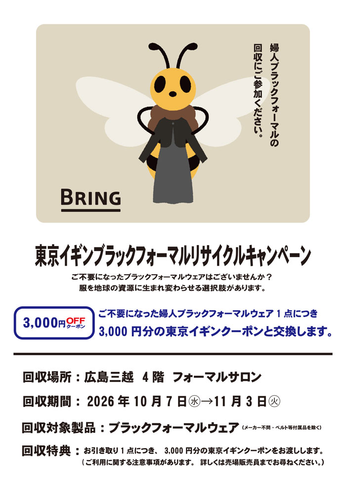 広島三越「東京イギンブラックフォーマルリサイクルキャンペーン」