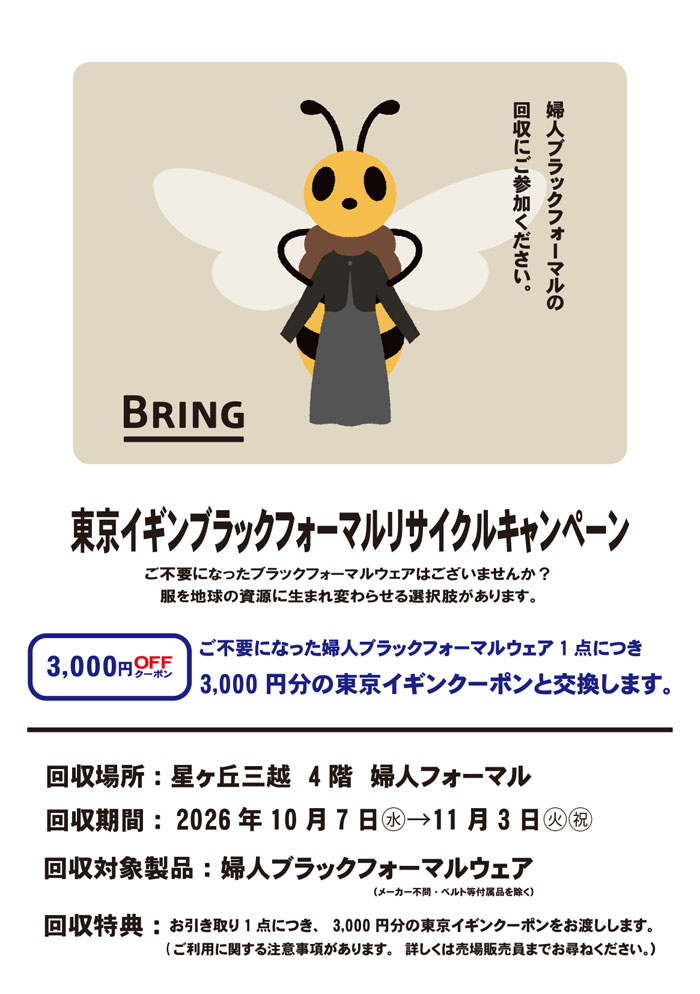 星ヶ丘三越「東京イギンブラックフォーマルリサイクルキャンペーン」