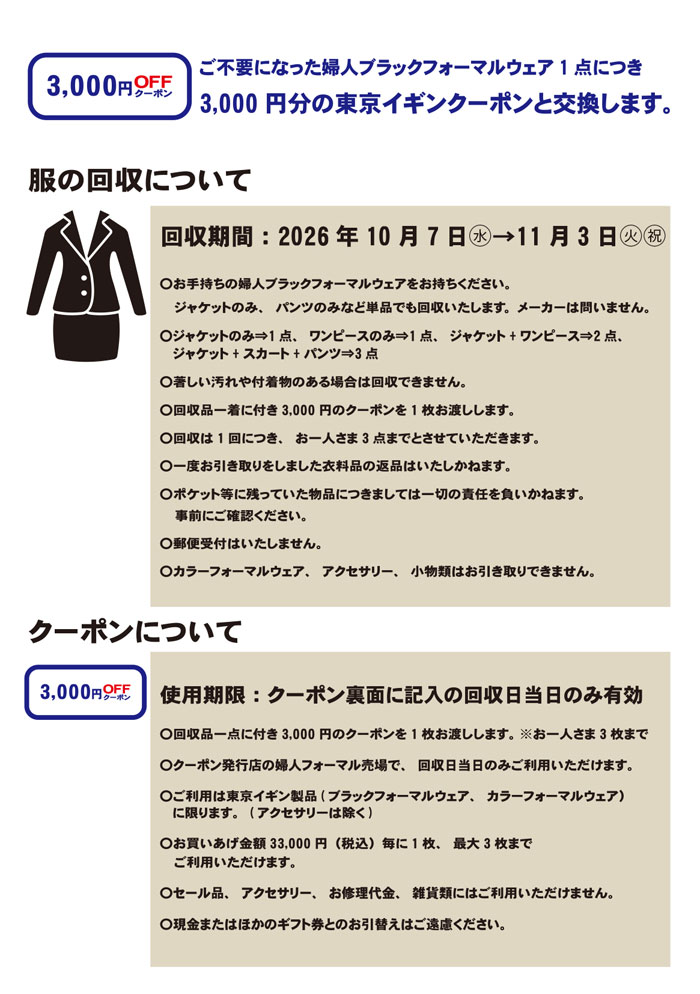 星ヶ丘三越「東京イギンブラックフォーマルリサイクルキャンペーン」