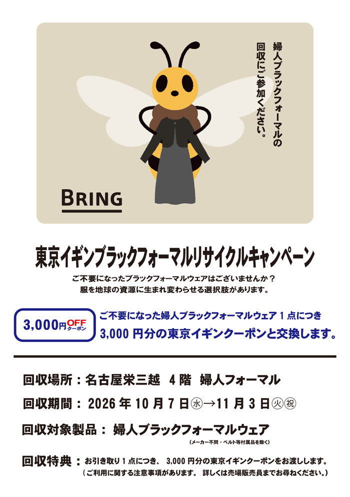 名古屋栄三越「東京イギンブラックフォーマルリサイクルキャンペーン」