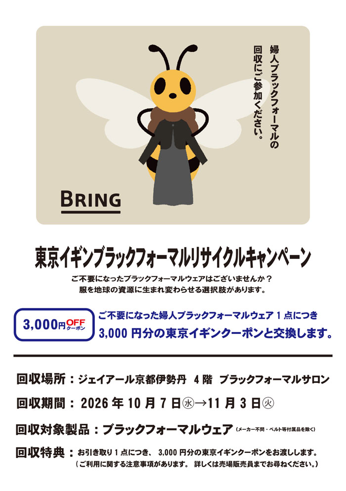 ジェイアール京都伊勢丹「東京イギンブラックフォーマルリサイクルキャンペーン」