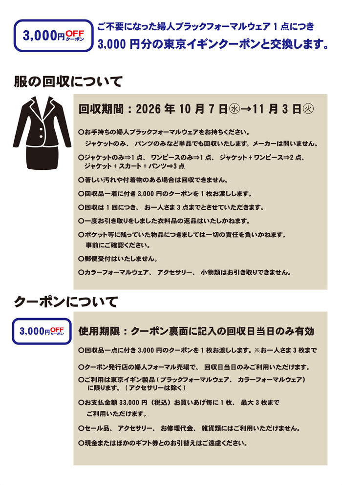 ジェイアール京都伊勢丹「東京イギンブラックフォーマルリサイクルキャンペーン」